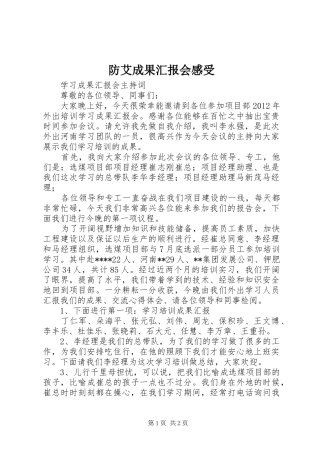防艾成果汇报会感受 