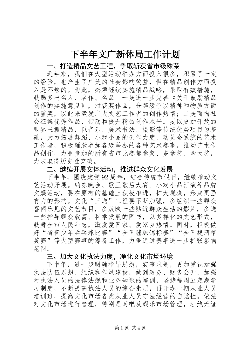 下半年文广新体局工作计划_第1页