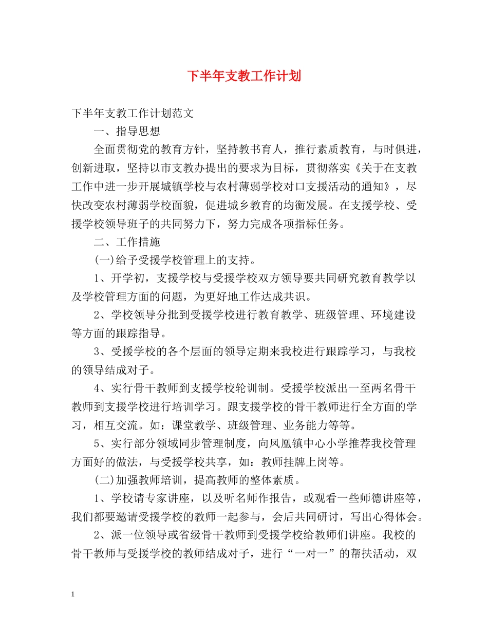 下半年支教工作计划 _第1页