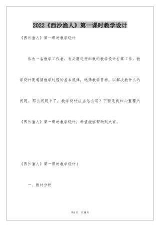 2024《西沙渔人》第一课时教学设计