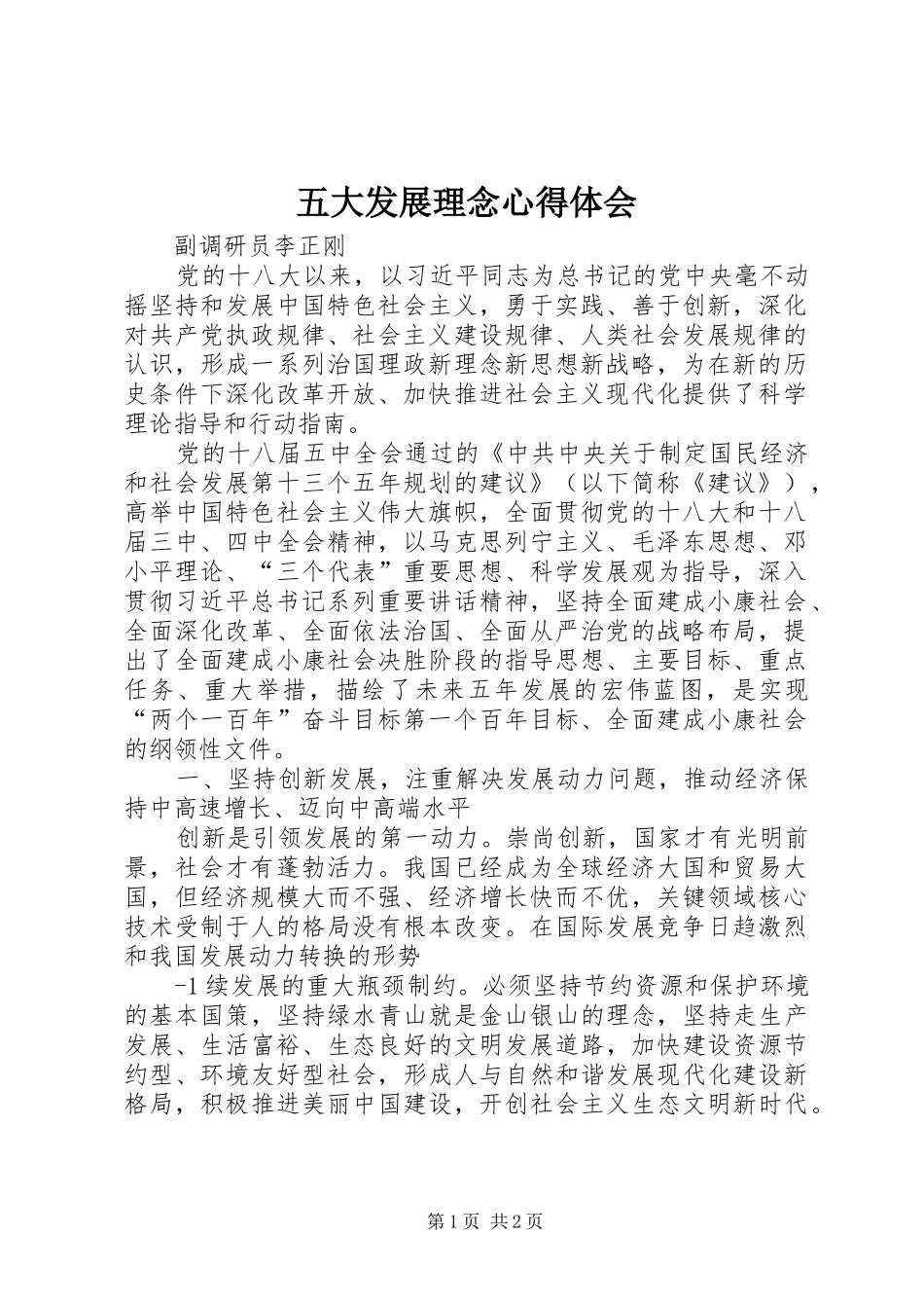五大发展理念心得体会 _第1页