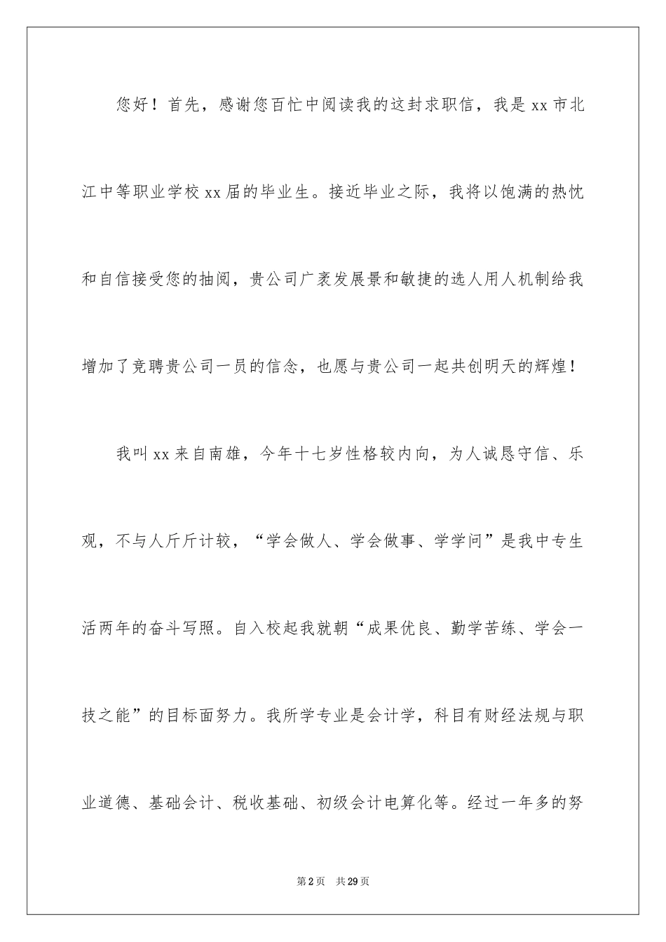 2024会计中职生求职信_第2页