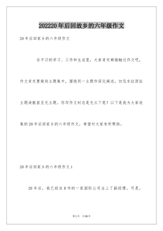 202420年后回故乡的六年级作文