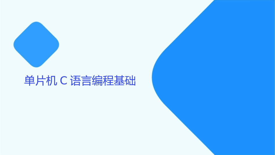 单片机C语言编程常用语句课件_第3页