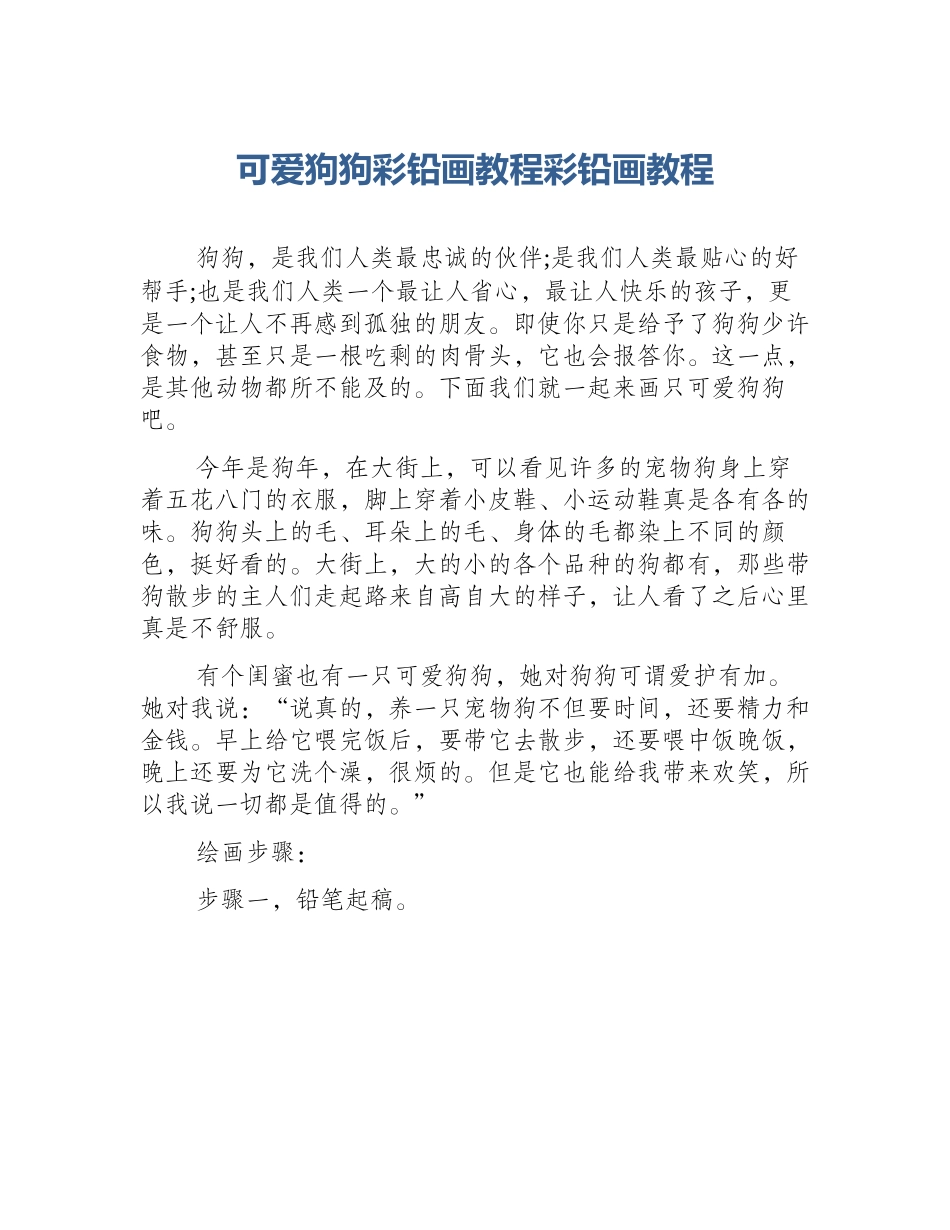 可爱狗狗彩铅画教程彩铅画教程_第1页