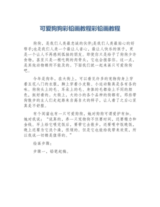 可爱狗狗彩铅画教程彩铅画教程