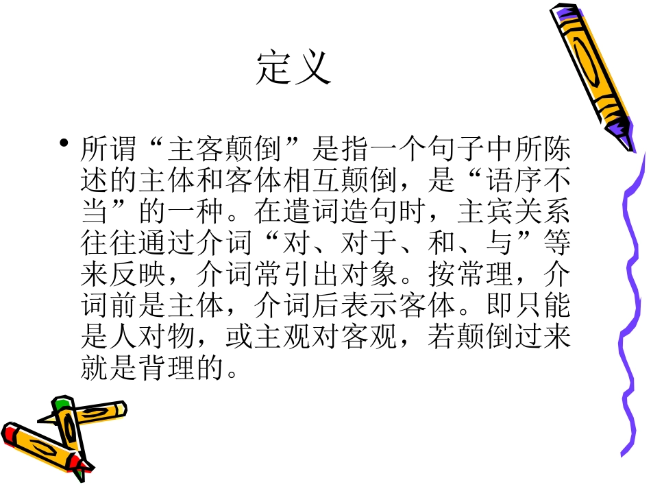 修改病句之主客颠倒_第2页