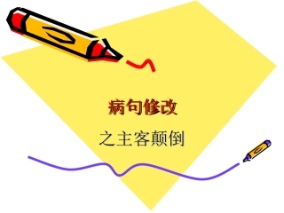 修改病句之主客颠倒