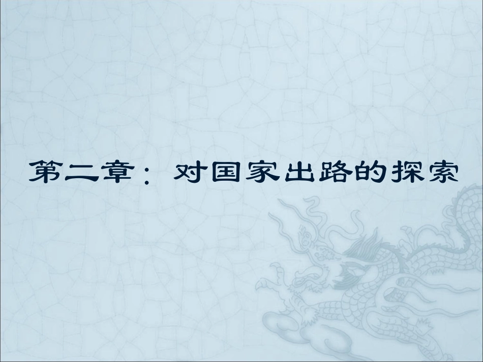 对国家出路的探索_第1页