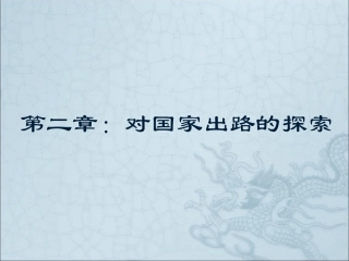 对国家出路的探索