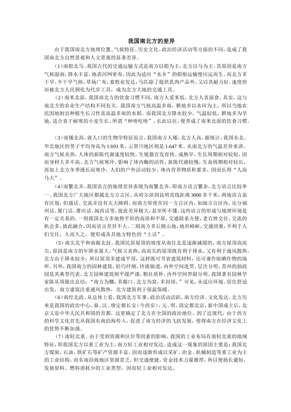 我国南北方的差异_第1页