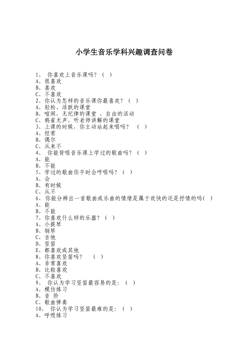 小学生音乐学科兴趣调查问卷_第1页
