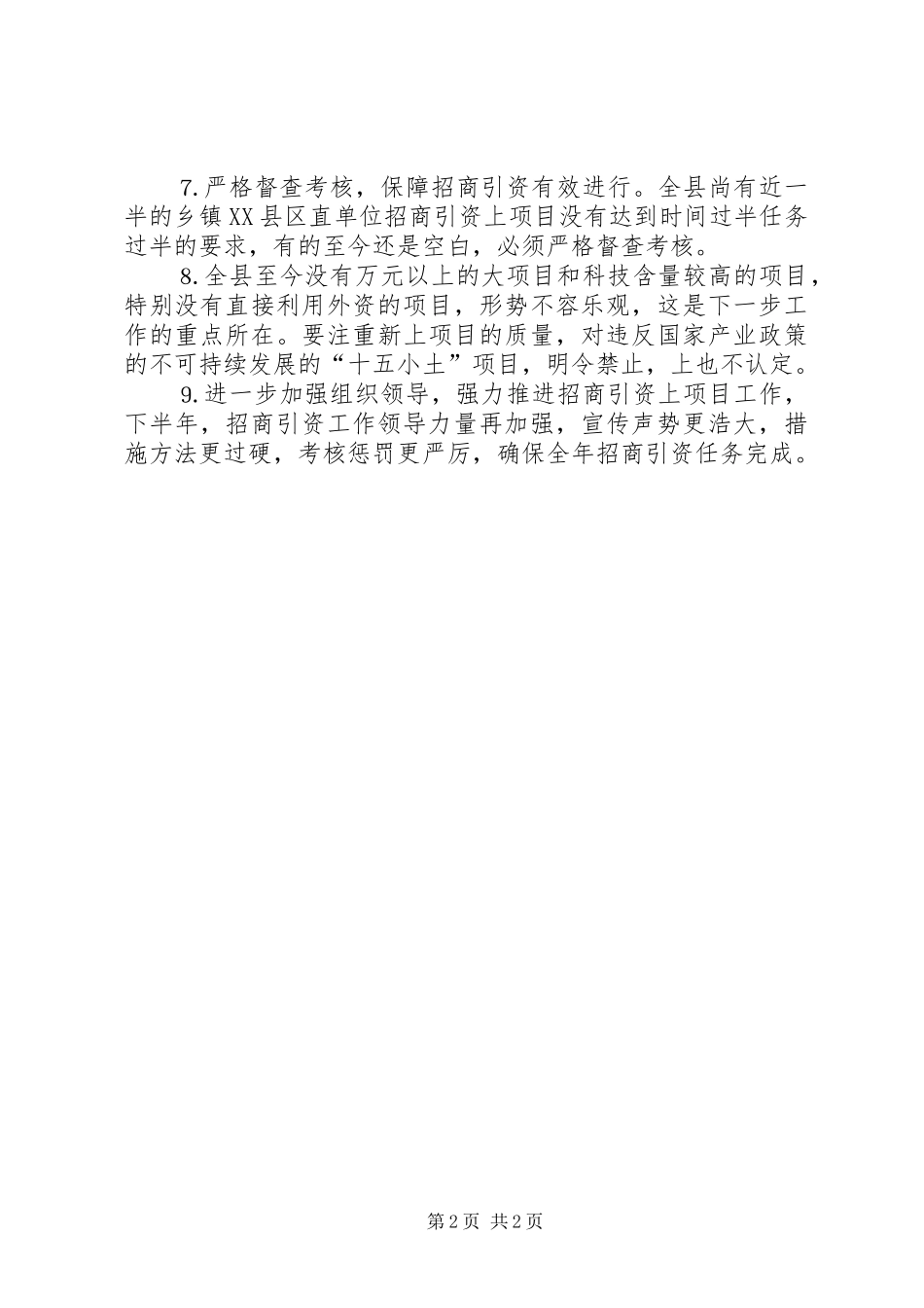 下半年招商引资工作安排_第2页