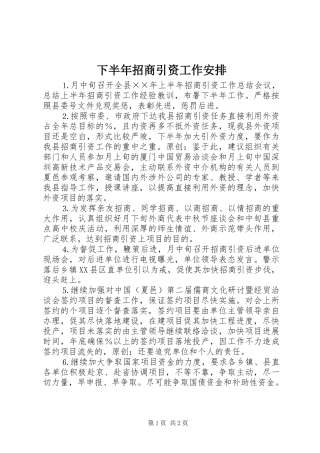 下半年招商引资工作安排