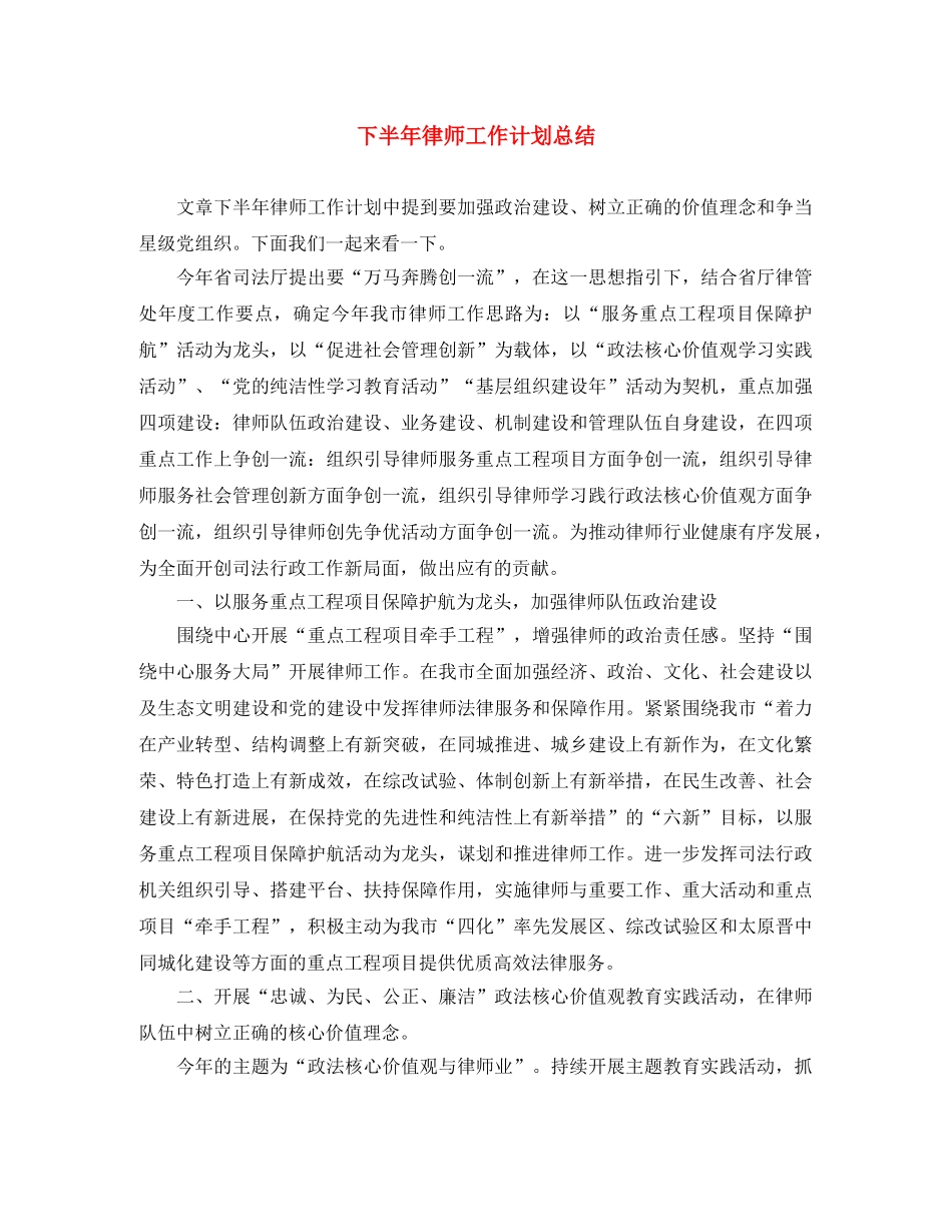 下半年律师工作计划总结 _第1页