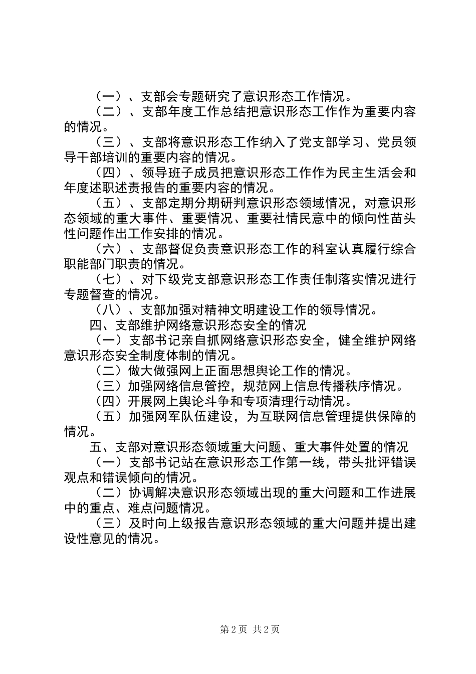 下半年意识形态专题汇报材料_第2页