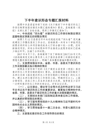 下半年意识形态专题汇报材料