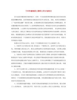 下半年建筑类工程师工作计划范文 