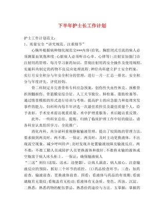 下半年护士长工作计划 