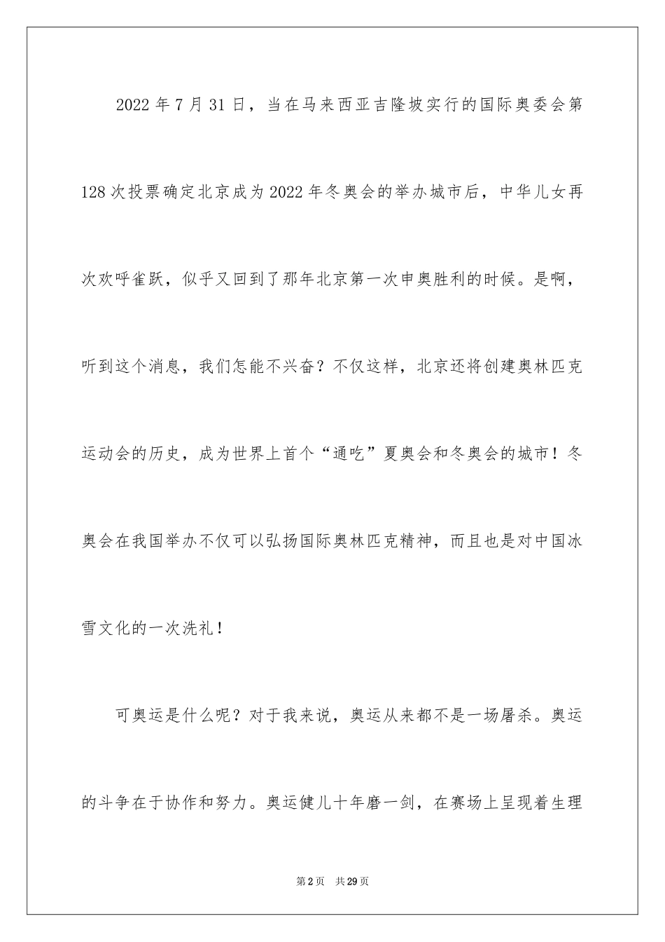 20242024冬奥会精彩演讲稿_第2页