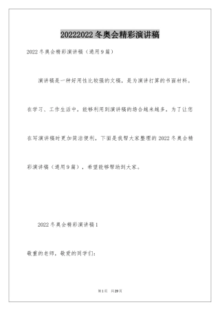 20242024冬奥会精彩演讲稿