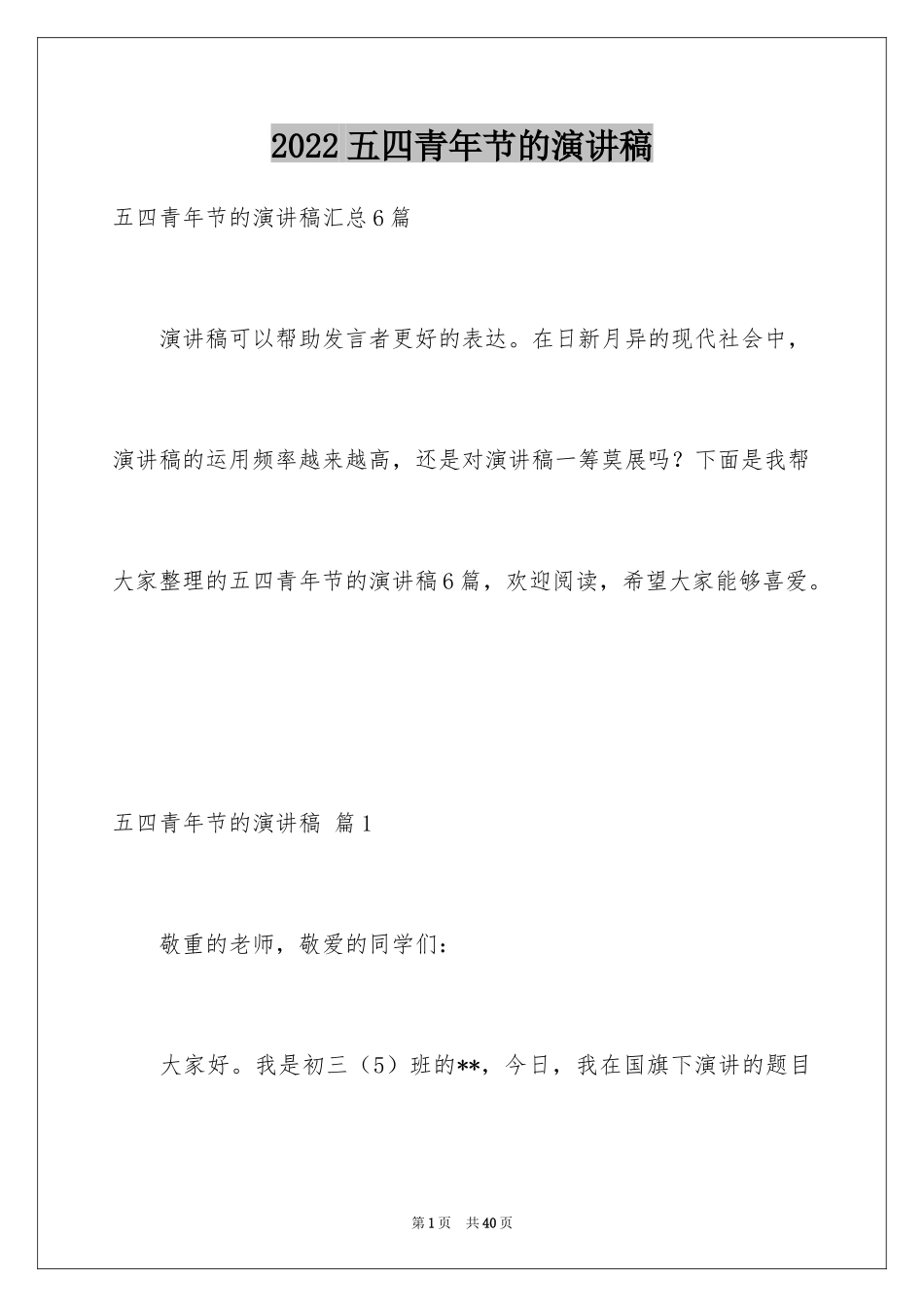 2024五四青年节的演讲稿_298_第1页