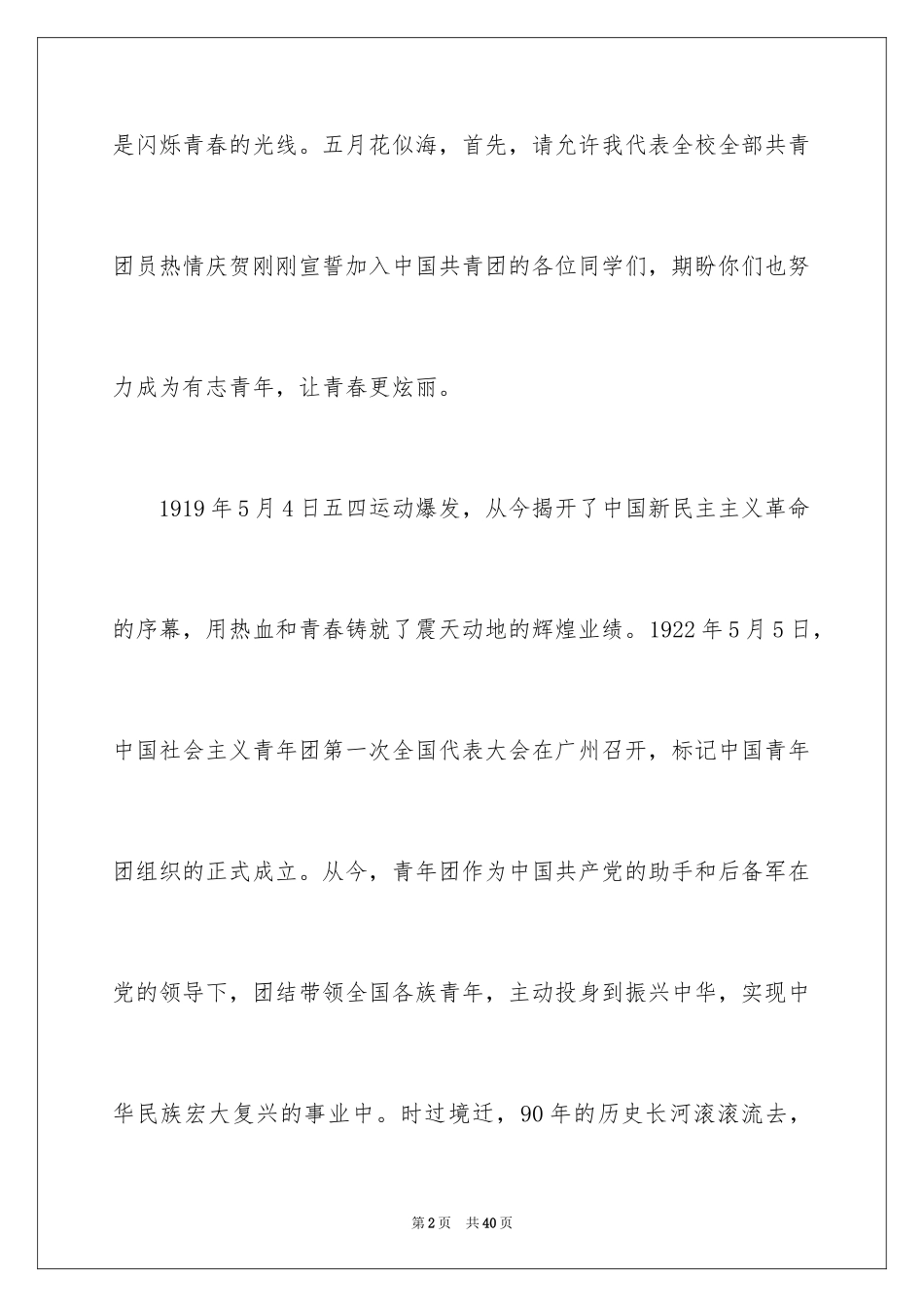 2024五四青年节的演讲稿_298_第2页