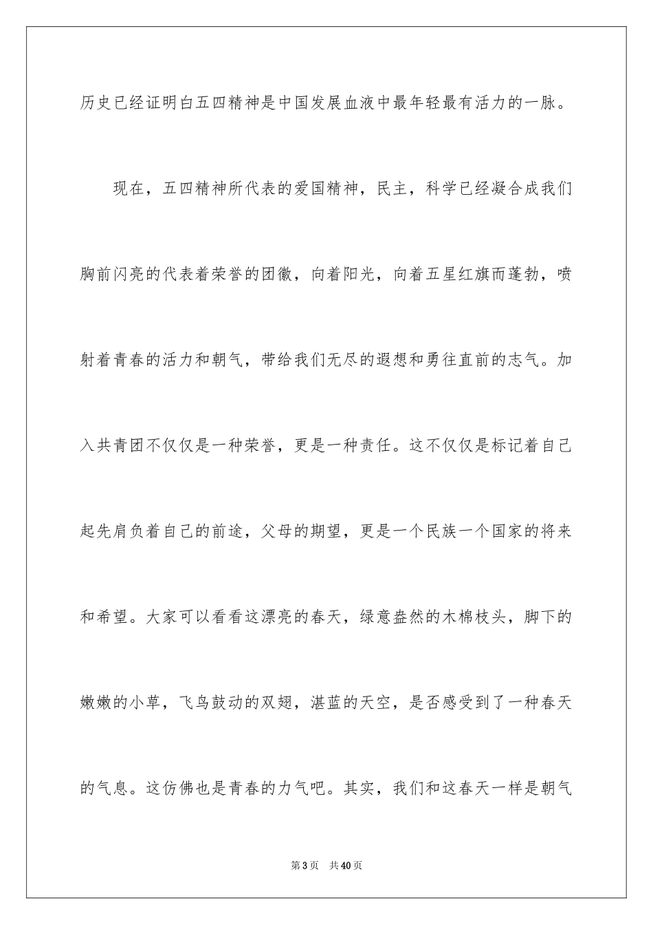 2024五四青年节的演讲稿_298_第3页
