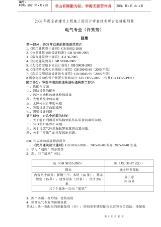 设计审查技术研讨会讲座纲要(电气)