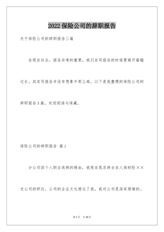 2024保险公司的辞职报告_6