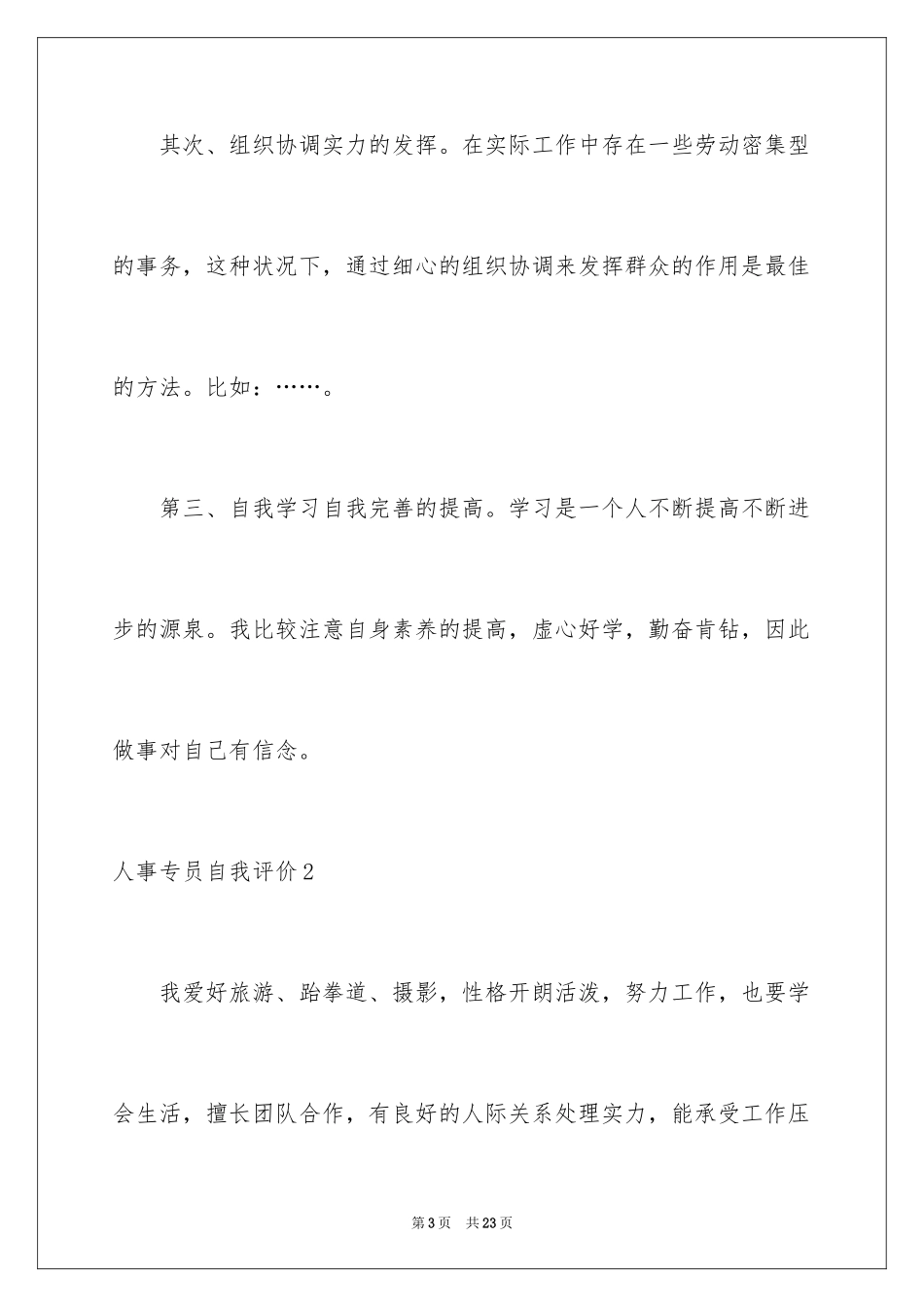 2024人事专员自我评价_1_第3页