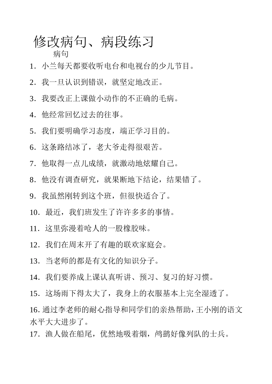 修改病句-病段_第1页