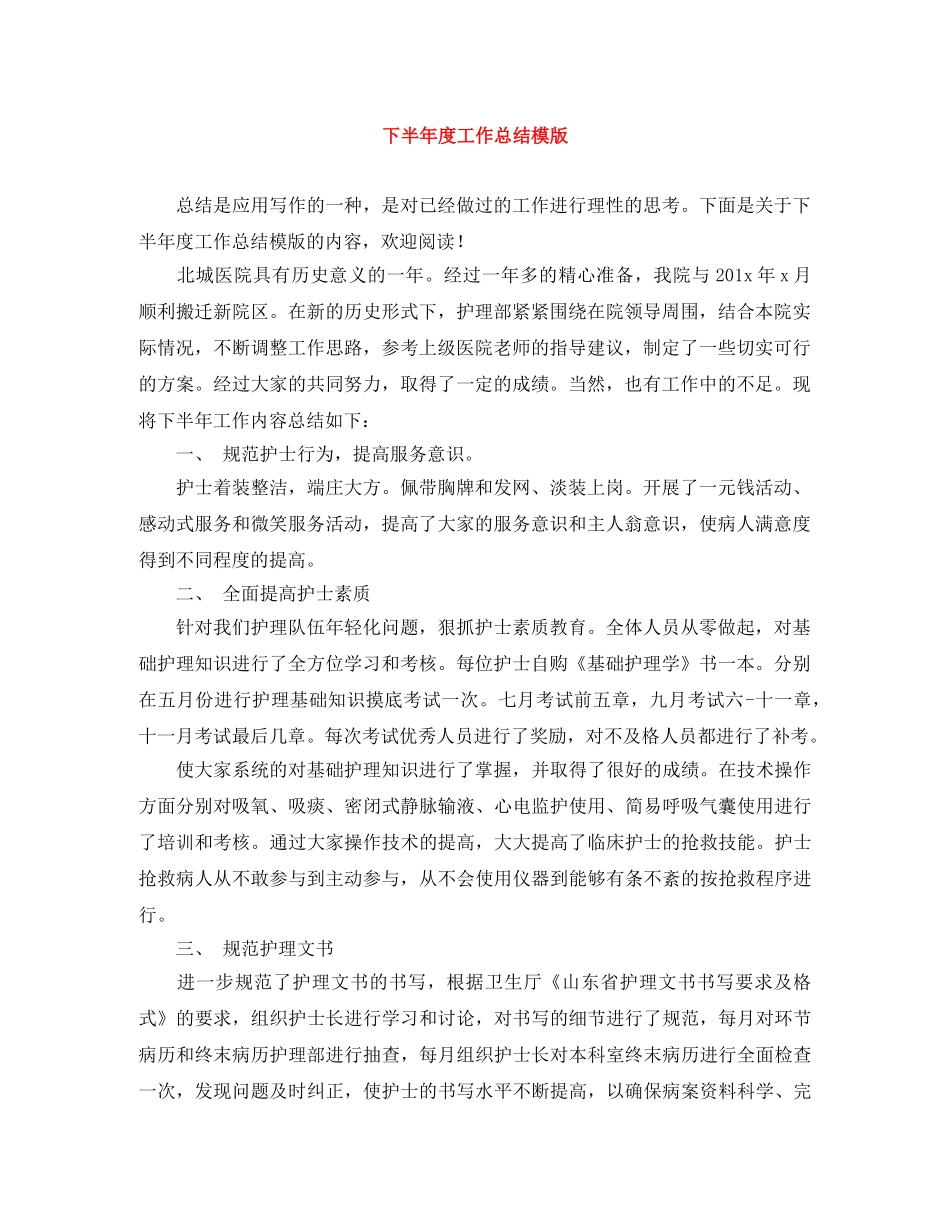 下半年度工作总结模版 _第1页