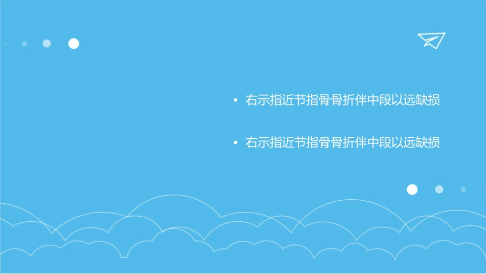 右示指近节指骨骨折伴中段以远缺损课件_第2页