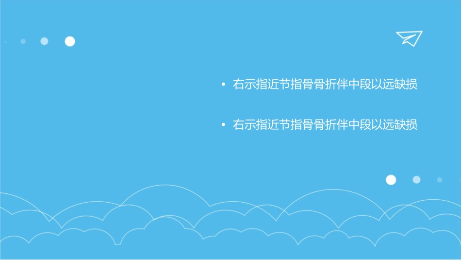 右示指近节指骨骨折伴中段以远缺损课件_第3页
