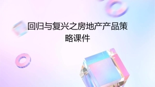 回归与复兴之房地产产品策略课件