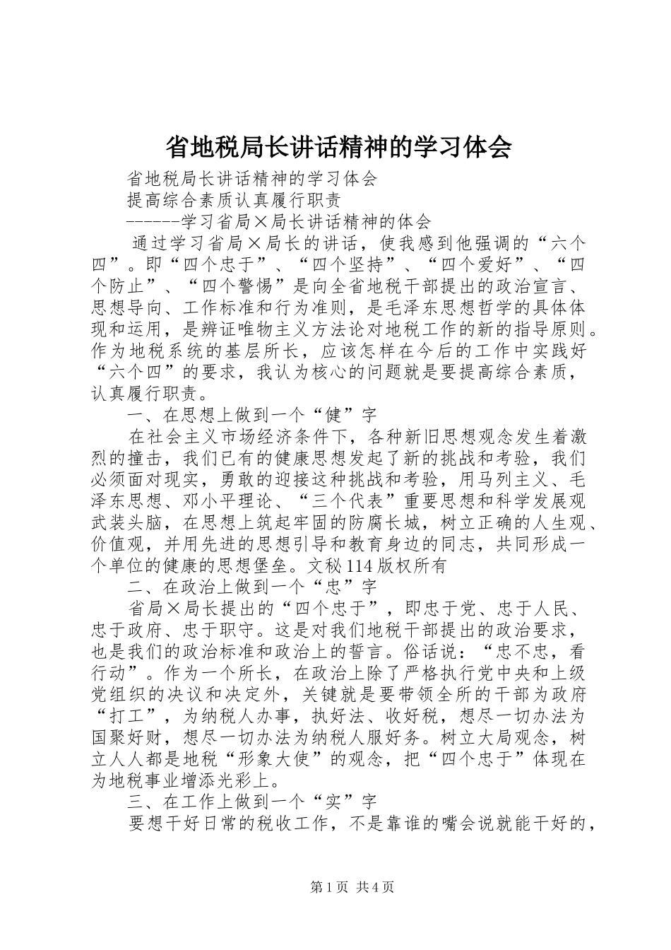 省地税局长讲话精神的学习体会 _第1页