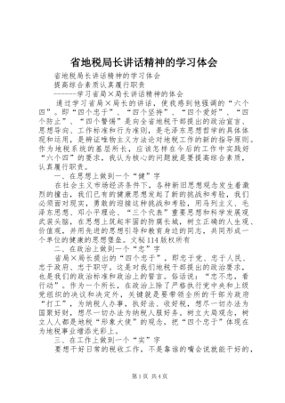 省地税局长讲话精神的学习体会 