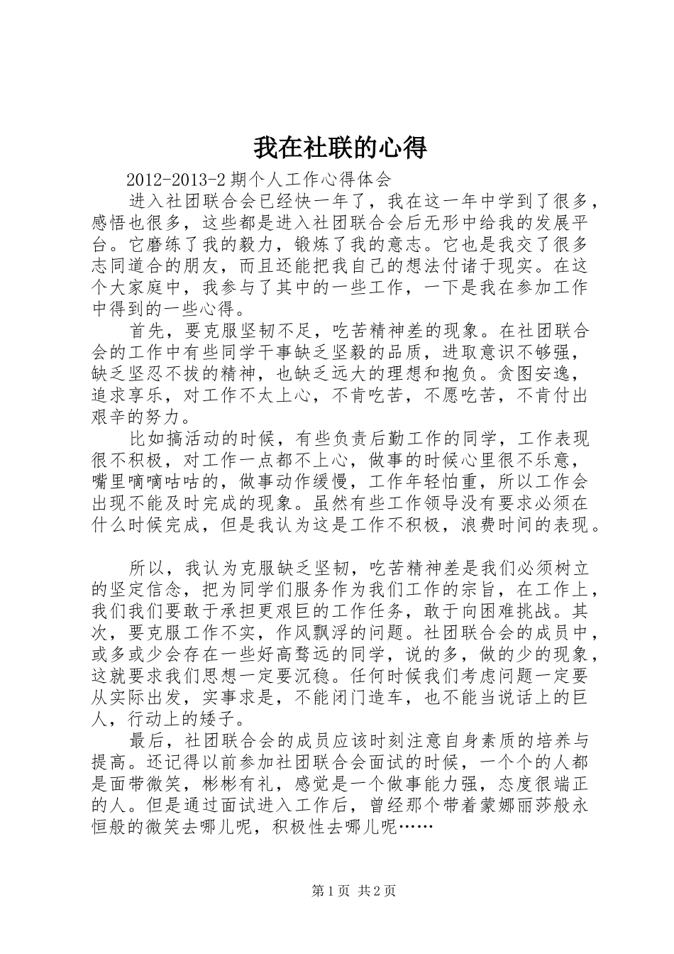 我在社联的心得 _第1页