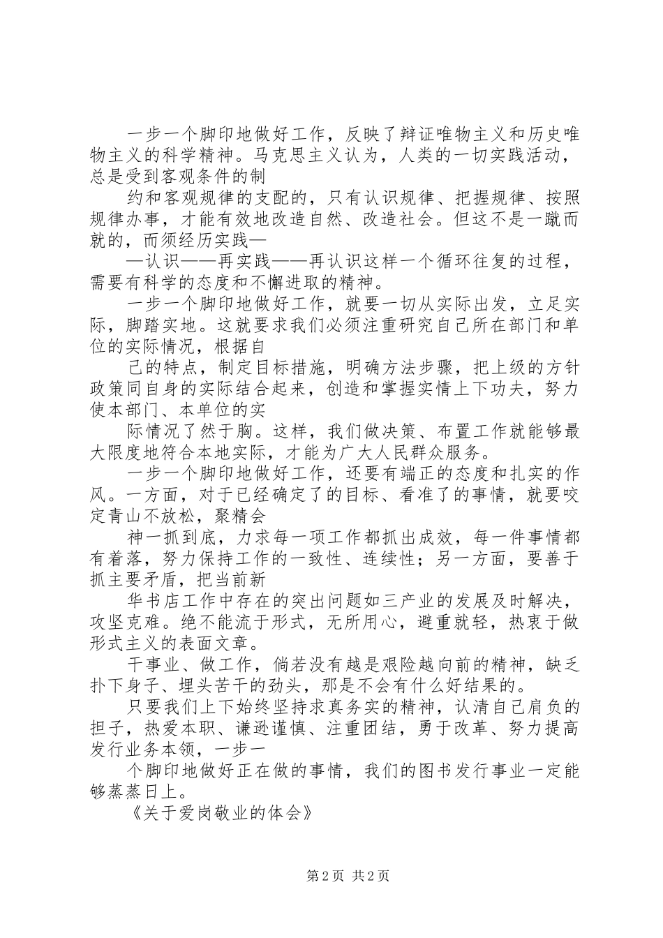 关于爱岗敬业的体会 _第2页