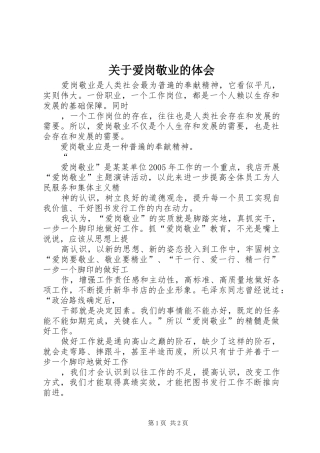 关于爱岗敬业的体会 