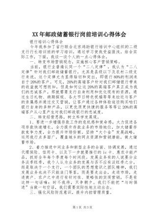 XX年邮政储蓄银行岗前培训心得体会 