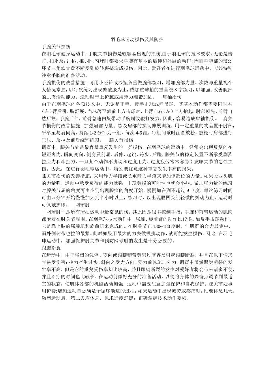 羽毛球运动损伤及其防护_第1页
