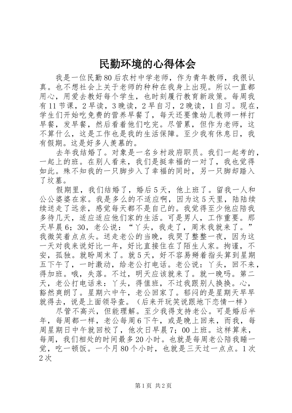 民勤环境的心得体会 _第1页