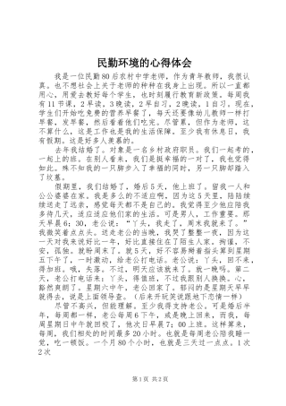 民勤环境的心得体会 