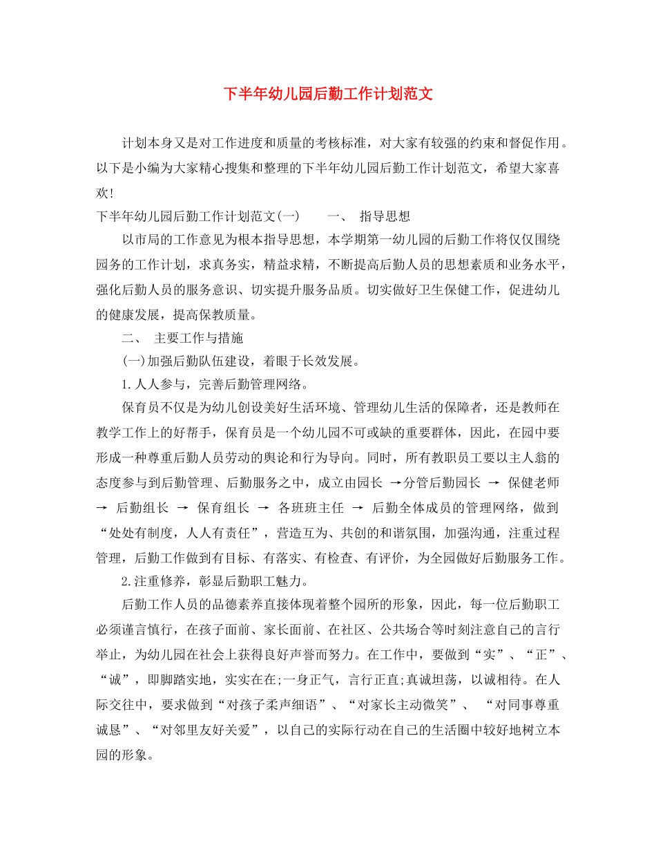 下半年幼儿园后勤工作计划范文 _第1页
