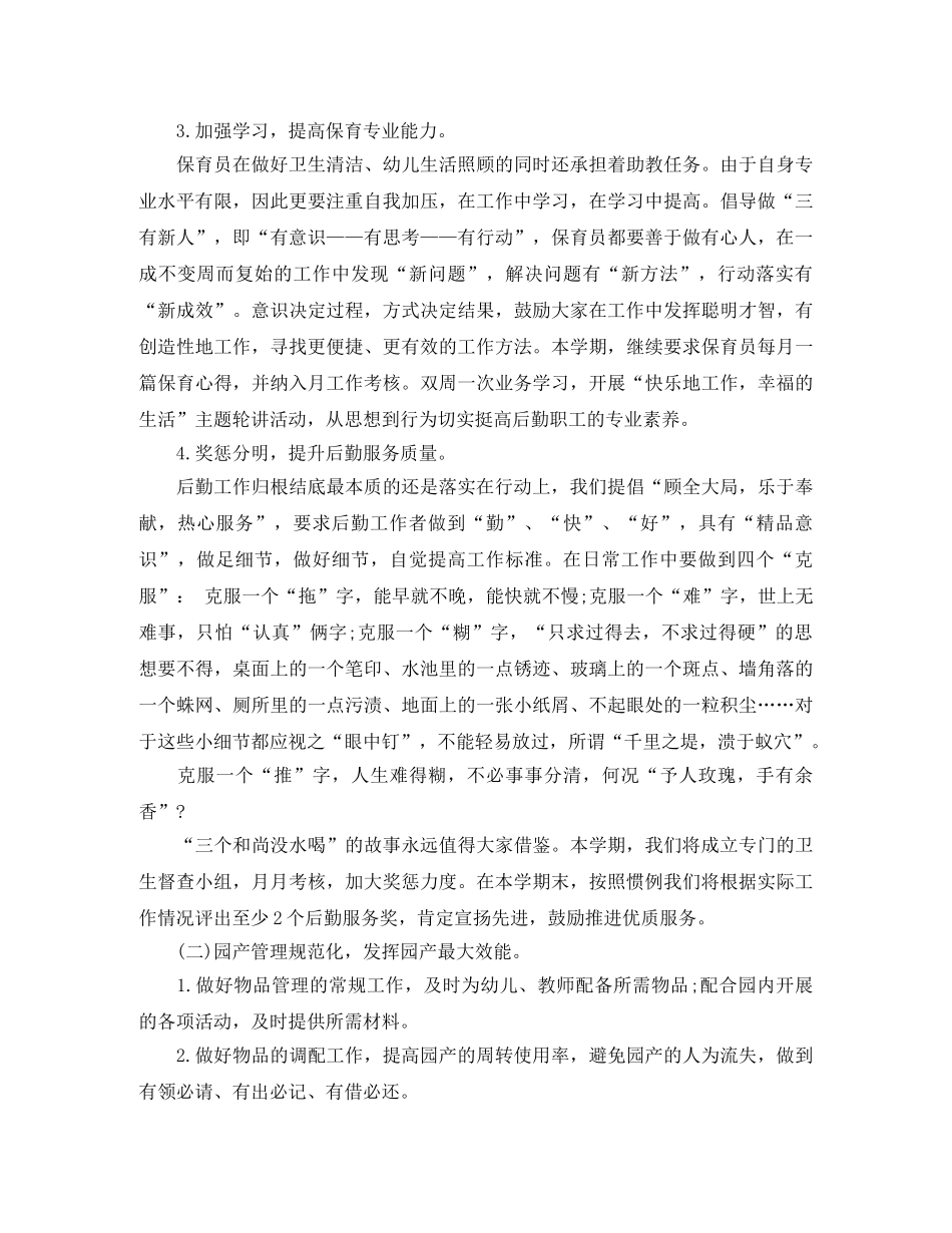 下半年幼儿园后勤工作计划范文 _第2页
