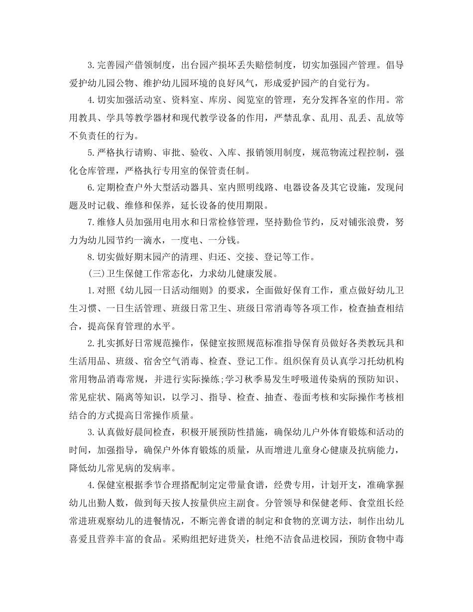 下半年幼儿园后勤工作计划范文 _第3页