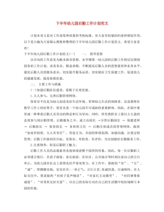 下半年幼儿园后勤工作计划范文 