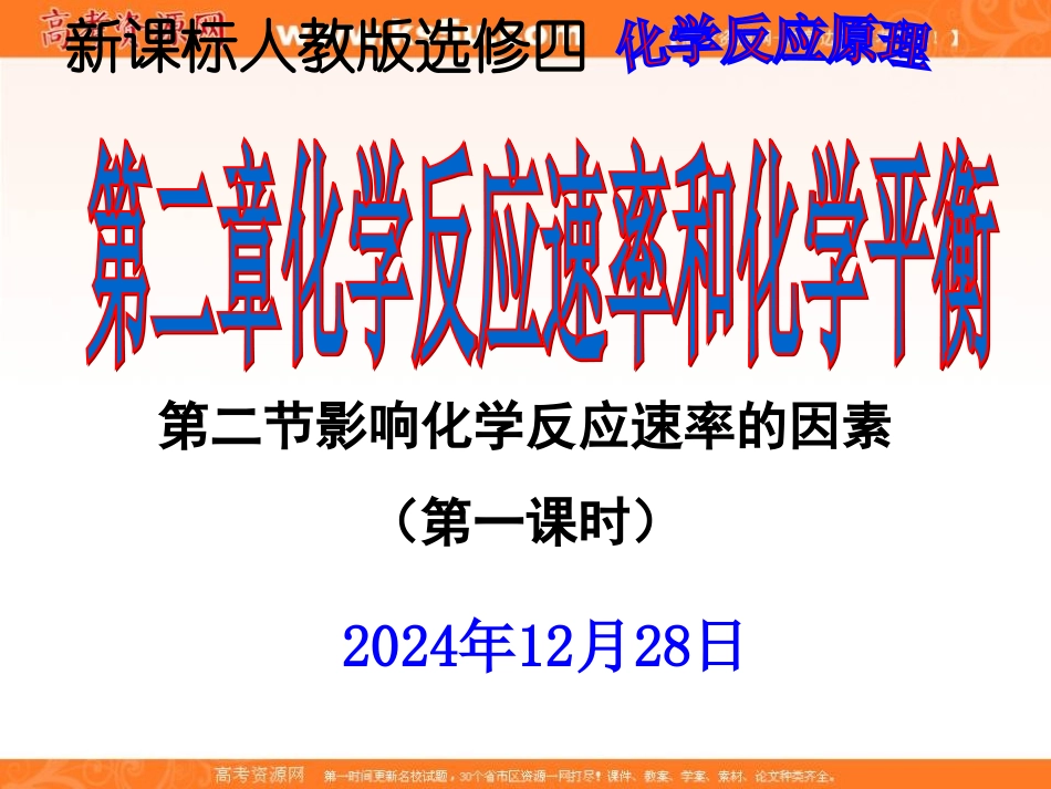 2012高二化学课件：选修4第2章第2节影响化学反应速率的因素（人教版选修4）_第1页
